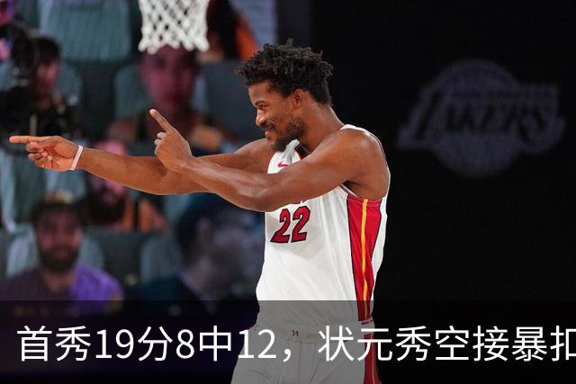 首秀19分8中12，状元秀空接暴扣点燃奇才