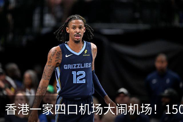 香港一家四口机场大闹机场！1500元机票不含餐，竟要求升商务舱……