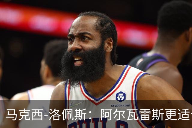 马克西-洛佩斯：阿尔瓦雷斯更适合巴萨，马竞没有兑现承诺
