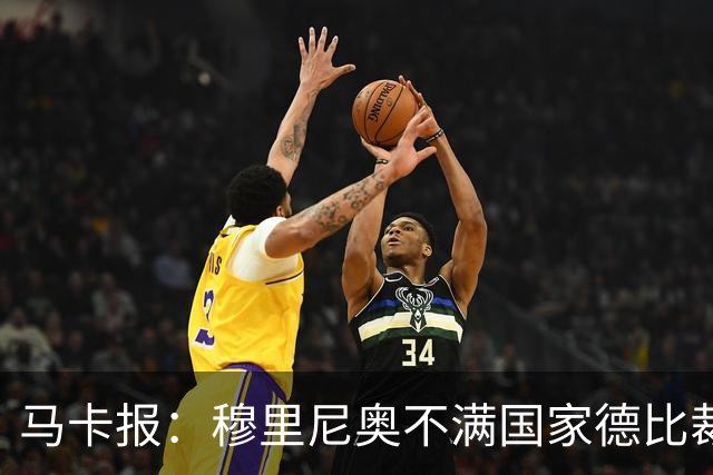 马卡报：穆里尼奥不满国家德比裁判人选被提前泄露