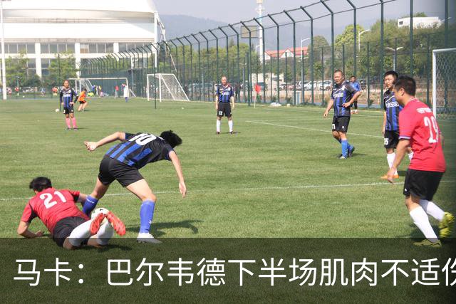 马卡：巴尔韦德下半场肌肉不适伤退，将于27日接受详细检查