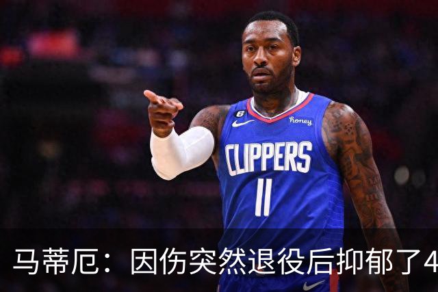 马蒂厄：因伤突然退役后抑郁了4年，整天待在家不出门 有钱也没用