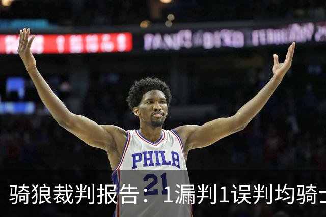 骑狼裁判报告：1漏判1误判均骑士获利 华子绝杀上篮被哈登打手！