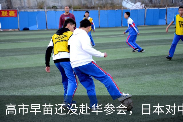 高市早苗还没赴华参会，日本对中国的制裁先来了，将对中国加税