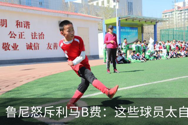 鲁尼怒斥利马B费：这些球员太自私 像孩子一样推卸责任