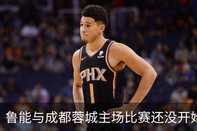 鲁能与成都蓉城主场比赛还没开始踢，这位王牌队长就决定提前结束本赛季征程