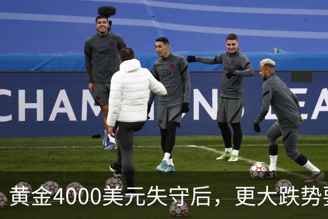 黄金4000美元失守后，更大跌势要来了？渣打警告3886美元生死线！