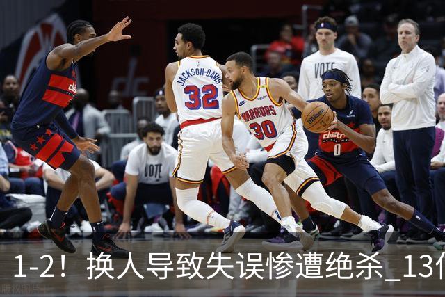 1-2！换人导致失误惨遭绝杀 13亿豪门折戟国家德比 联赛全胜惨遭终结