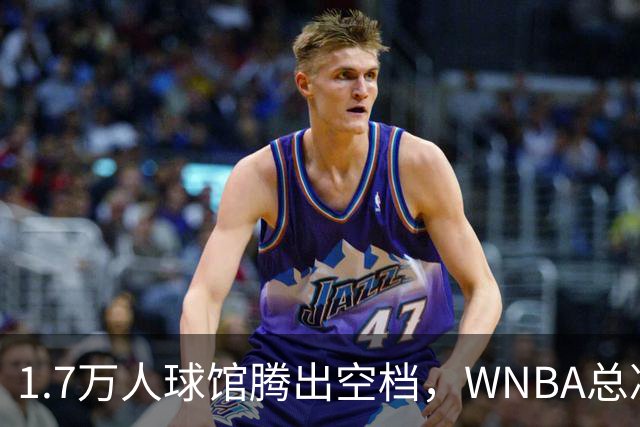 1.7万人球馆腾出空档，WNBA总决赛G6改到周五凌晨0点30分