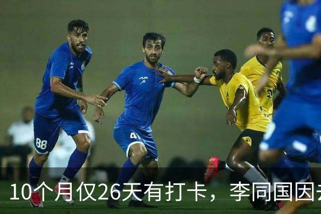 10个月仅26天有打卡，李同国因去俱乐部办公次数过少引发质疑
