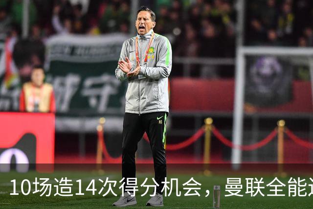 10场造14次得分机会，曼联全能边路妖星成抢手货，遭意甲3大豪门哄抢