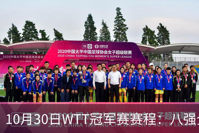 10月30日WTT冠军赛赛程：八强全部出炉，中国7人登场，1人必出局