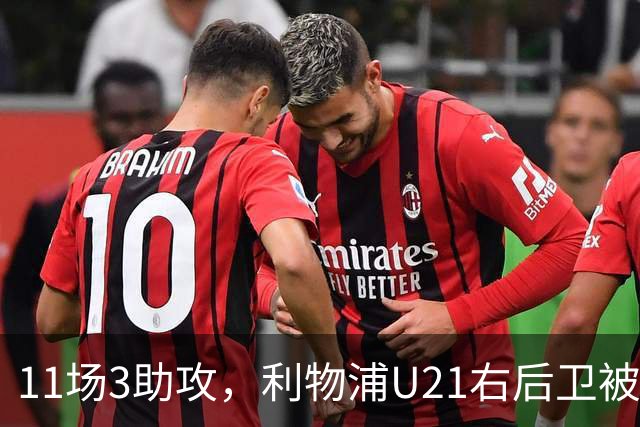11场3助攻，利物浦U21右后卫被比作下一个索博斯洛伊