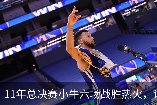 11年总决赛小牛六场战胜热火，诺维茨基场均26+10，热火三巨头数据如何？