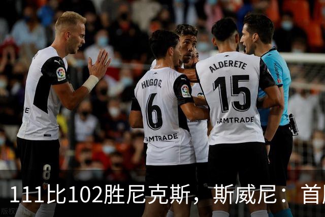 111比102胜尼克斯，斯威尼：首胜感觉很平淡