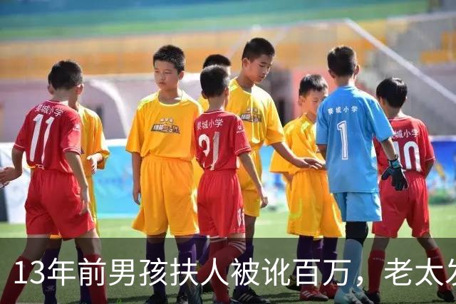 13年前男孩扶人被讹百万，老太发誓“骗人死全家”，后来成真了吗