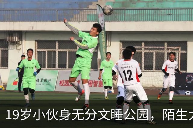 19岁小伙身无分文睡公园，陌生大哥：去我公司干活吧