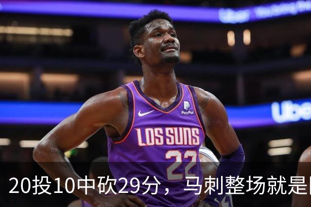 20投10中砍29分，马刺整场就是限制不住申京