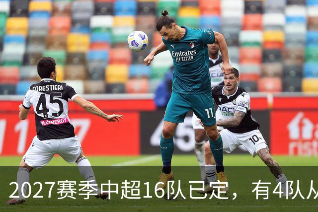 2027赛季中超16队已定，有4队从未缺席，仅一同城德比，南通重返中超