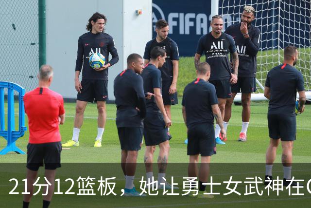 21分12篮板，她让勇士女武神在G3彻底失守