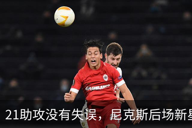 21助攻没有失误，尼克斯后场新星进入轮换阵容后迅速抓住了机会？