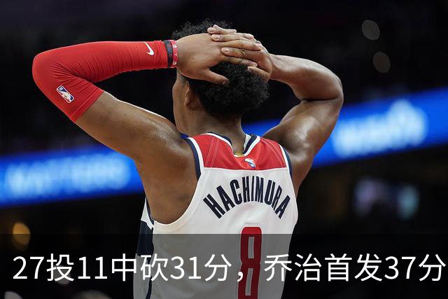 27投11中砍31分，乔治首发37分钟仍难救爵士