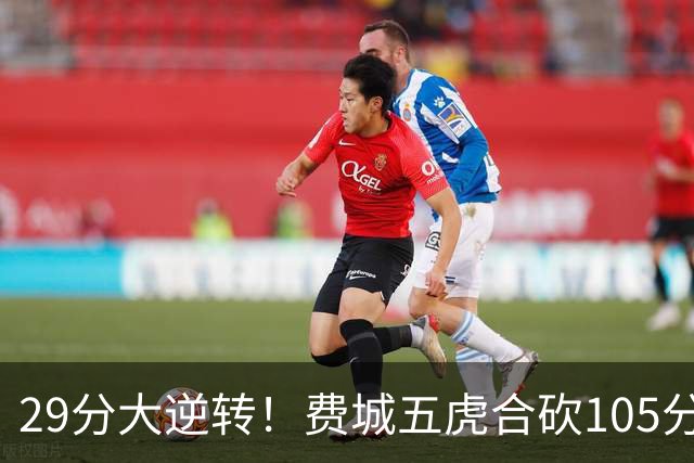 29分大逆转！费城五虎合砍105分，詹姆斯得分不足20