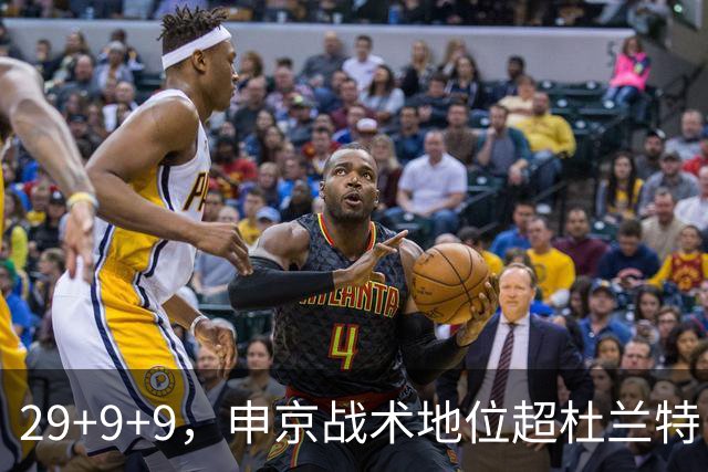29+9+9，申京战术地位超杜兰特，3项场均数据新高，火箭队2锋线吃到红利
