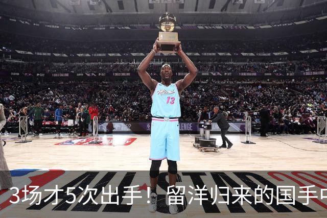 3场才5次出手！留洋归来的国手中锋场均5分2板，怪不得给自己判“死刑”