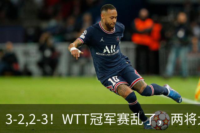 3-2,2-3！WTT冠军赛乱了，两将大逆转，松岛辉空险爆冷，国乒连胜
