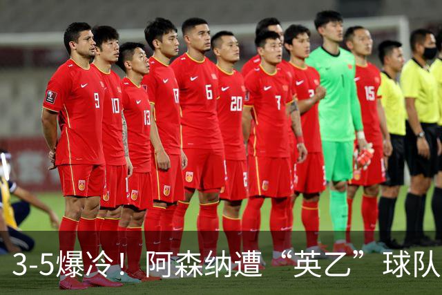 3-5爆冷！阿森纳遭“英乙”球队淘汰，止步16强，球迷：故意的
