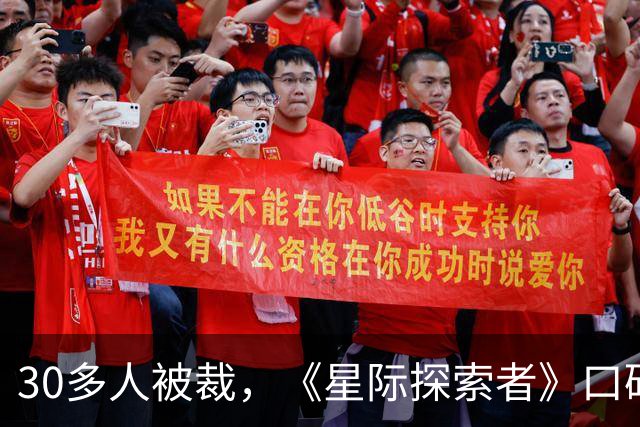 30多人被裁，《星际探索者》口碑拖垮《异星探险家》开发组