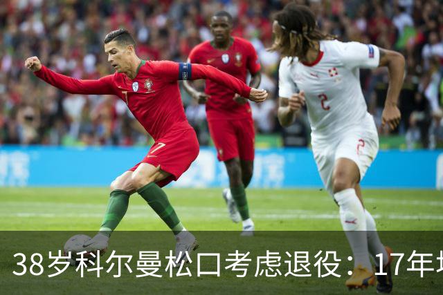38岁科尔曼松口考虑退役：17年埃弗顿生涯后没球踢了