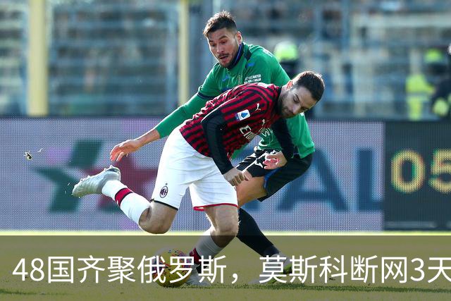 48国齐聚俄罗斯，莫斯科断网3天，普京安排的大事绝不容出错