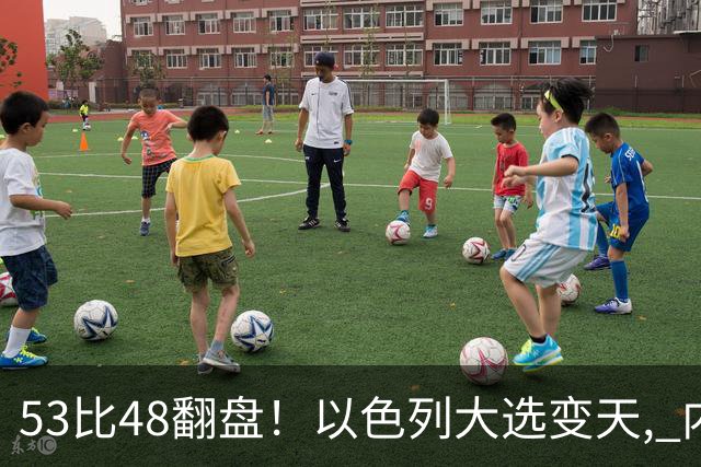 53比48翻盘！以色列大选变天, 内塔尼亚胡还没下台, 反对派先内讧？