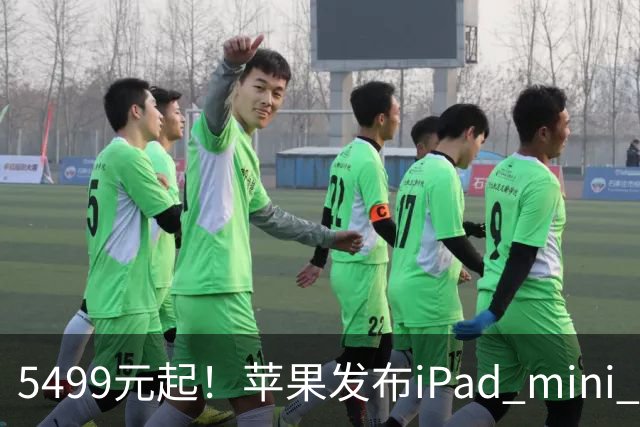 5499元起！苹果发布iPad mini 8：史上最大升级 首搭OLED屏、A20 Pro芯片
