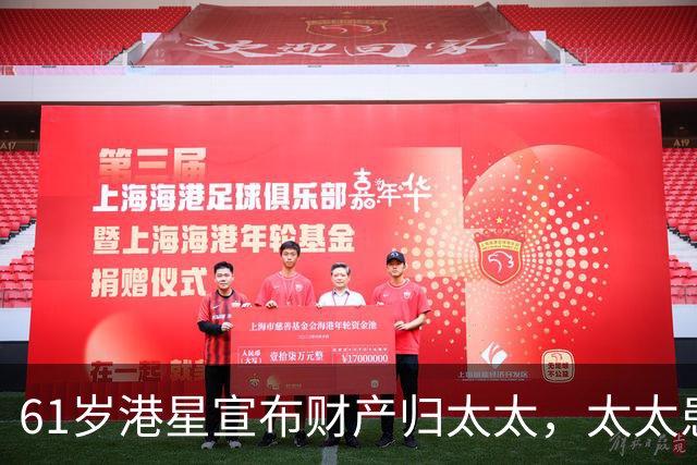 61岁港星宣布财产归太太，太太患癌16年不离不弃，花350万买房移居内地