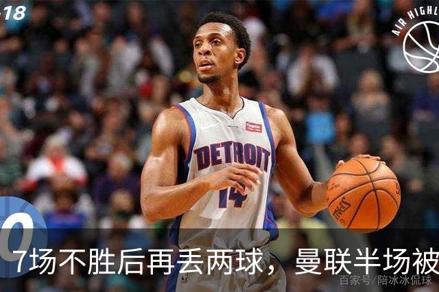 7场不胜后再丢两球，曼联半场被自家球迷嘘下场