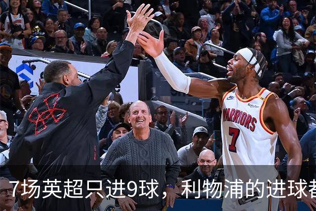 7场英超只进9球，利物浦的进球都去哪了？