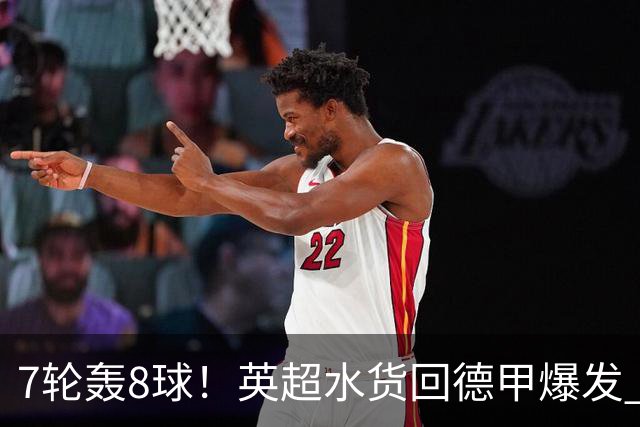 7轮轰8球！英超水货回德甲爆发 33岁强势领跑射手榜