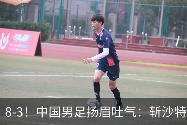8-3！中国男足扬眉吐气：斩沙特+压日本，U15世界杯最新排名乱了