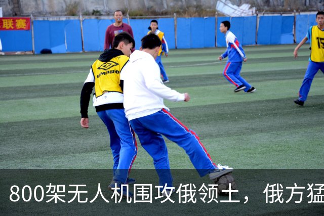 800架无人机围攻俄领土，俄方猛然发现，中国对美国不期待是对的