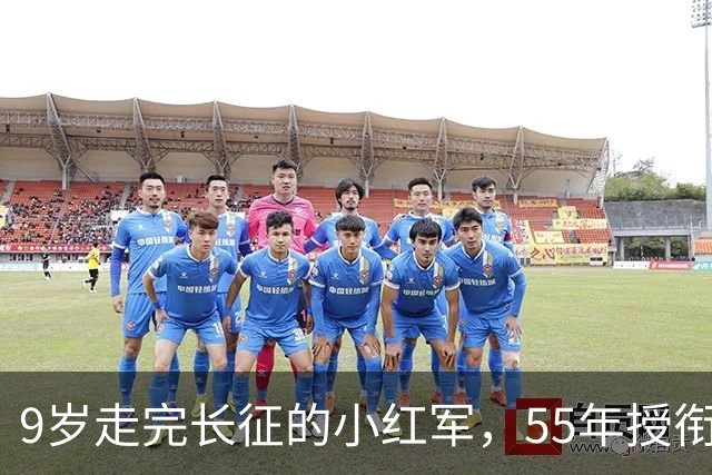 9岁走完长征的小红军，55年授衔时档案袋里装着啥，让阅档首长手抖了
