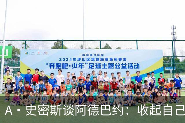 A·史密斯谈阿德巴约：收起自己的玻璃心 用剩余比赛证明自己