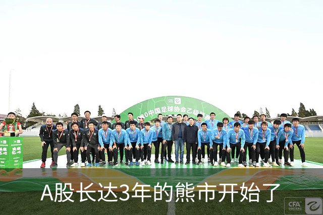 A股长达3年的熊市开始了