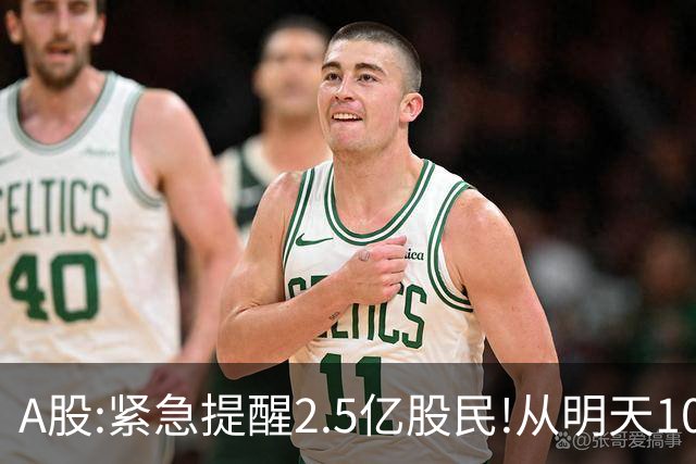 A股:紧急提醒2.5亿股民!从明天10月26日起,A股可能再次历史重演?