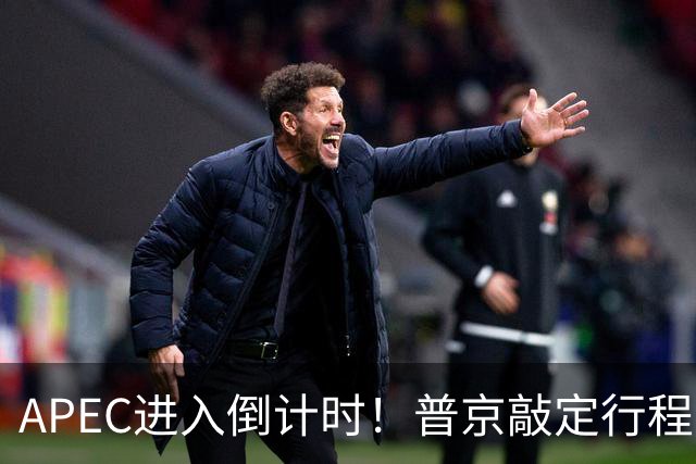 APEC进入倒计时！普京敲定行程，马科斯也赴会，特朗普已亮明态度