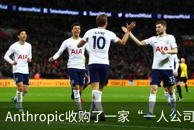 Anthropic收购了一家“一人公司”，外行创始人利用AI开发出两款候选抗体药，计划2028年开展人体试验