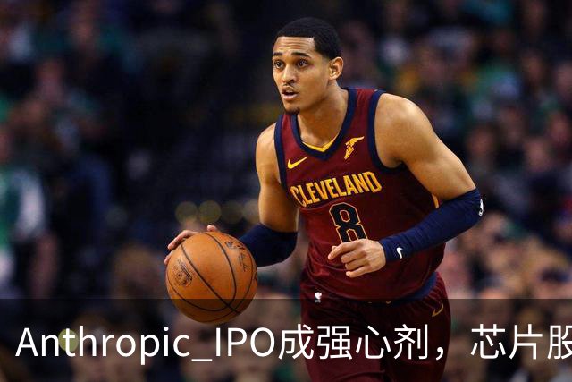 Anthropic IPO成强心剂，芯片股光通信爆发，特斯拉创三个月新高，黄金激战4000美元