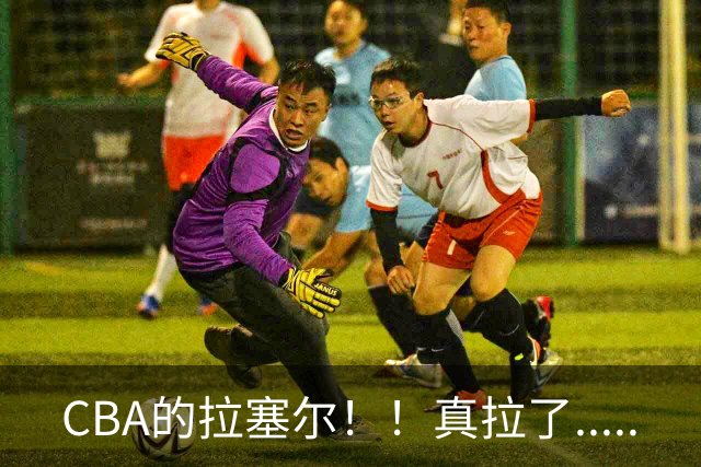 CBA的拉塞尔！！真拉了.....